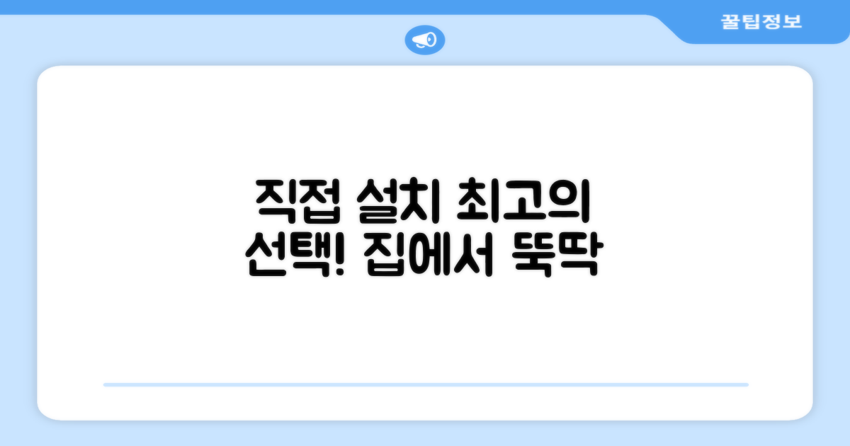 집에서 직접 설치, 무엇이 좋을까?