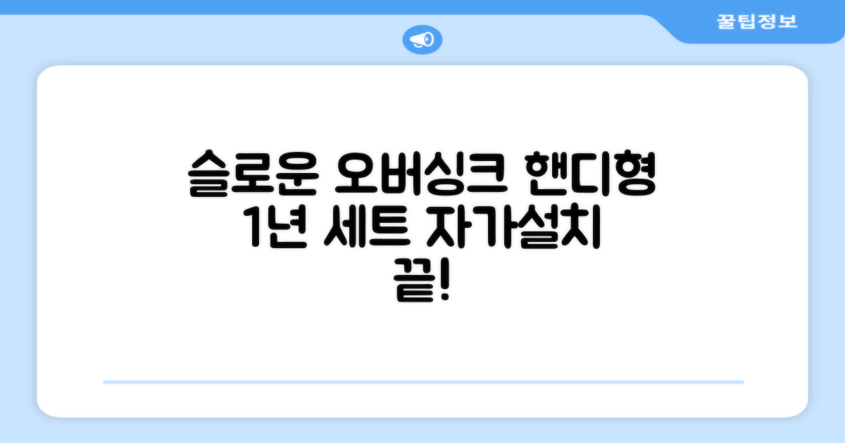 슬로운 slown 오버싱크 정수기 핸디형 1년 세트 자가설치 추천 리뷰