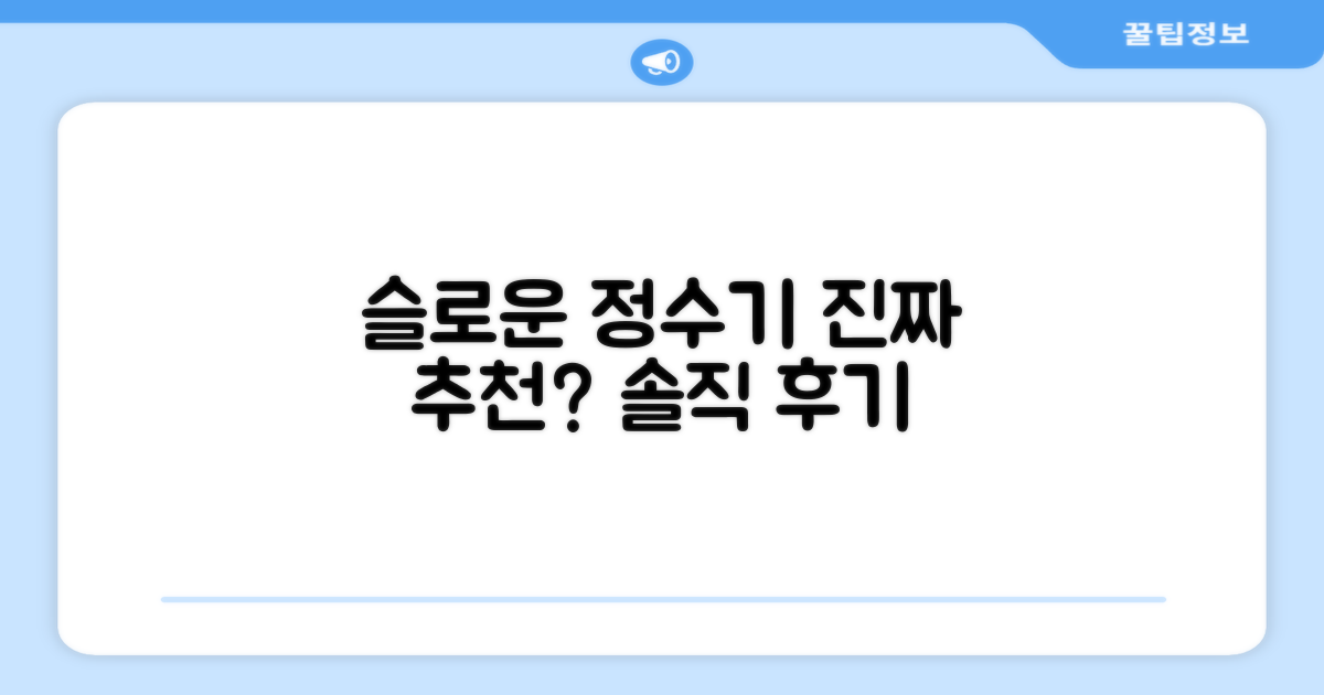 슬로운 정수기, 정말 추천할 만할까?
