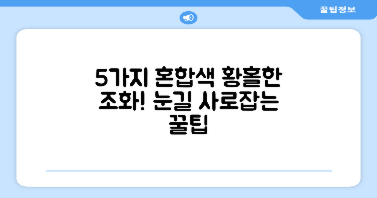 5가지 혼합 색상