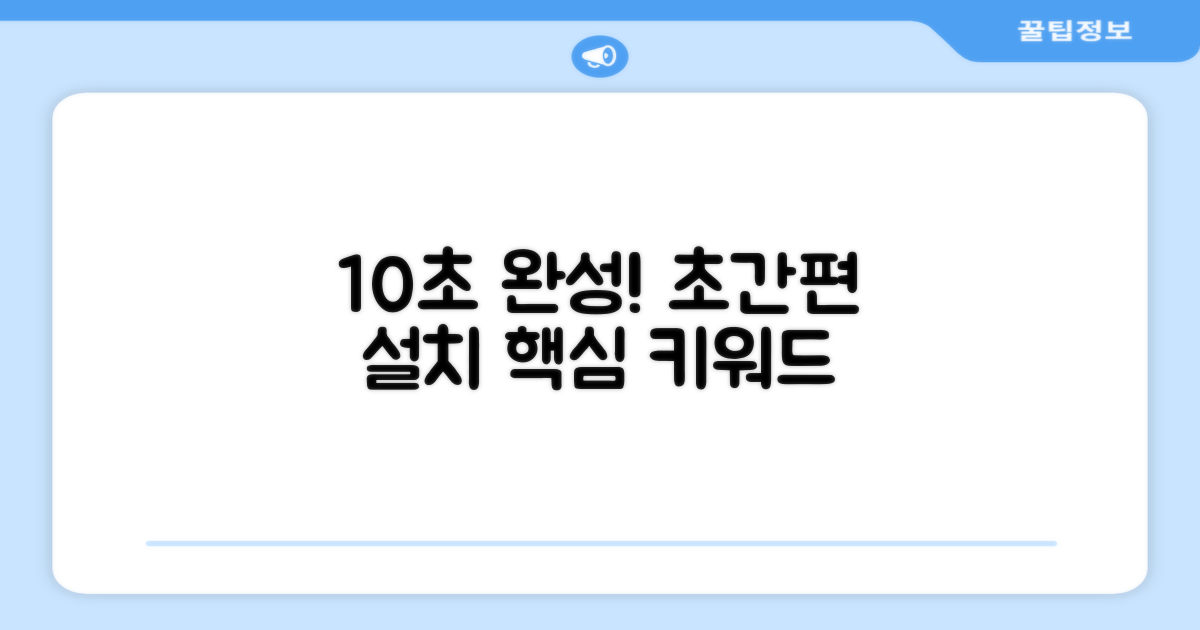 10초 설치 가능