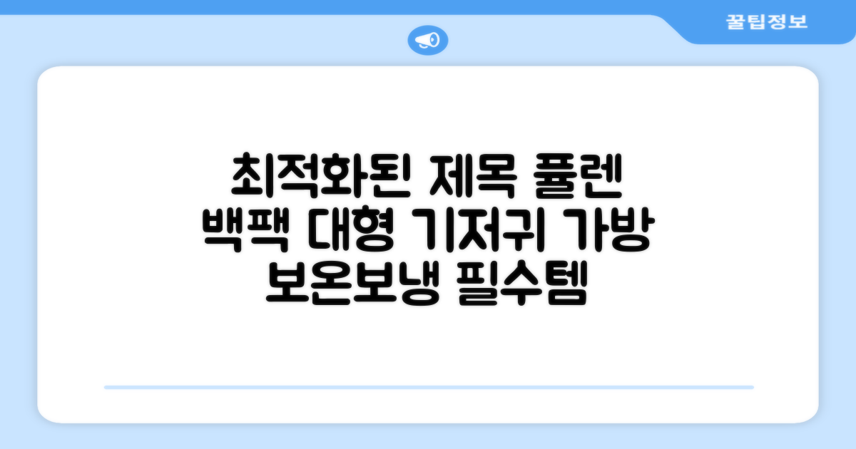 퓰렌 기저귀가방 백팩 대형 보온보냉, 아이보리 추천 리뷰