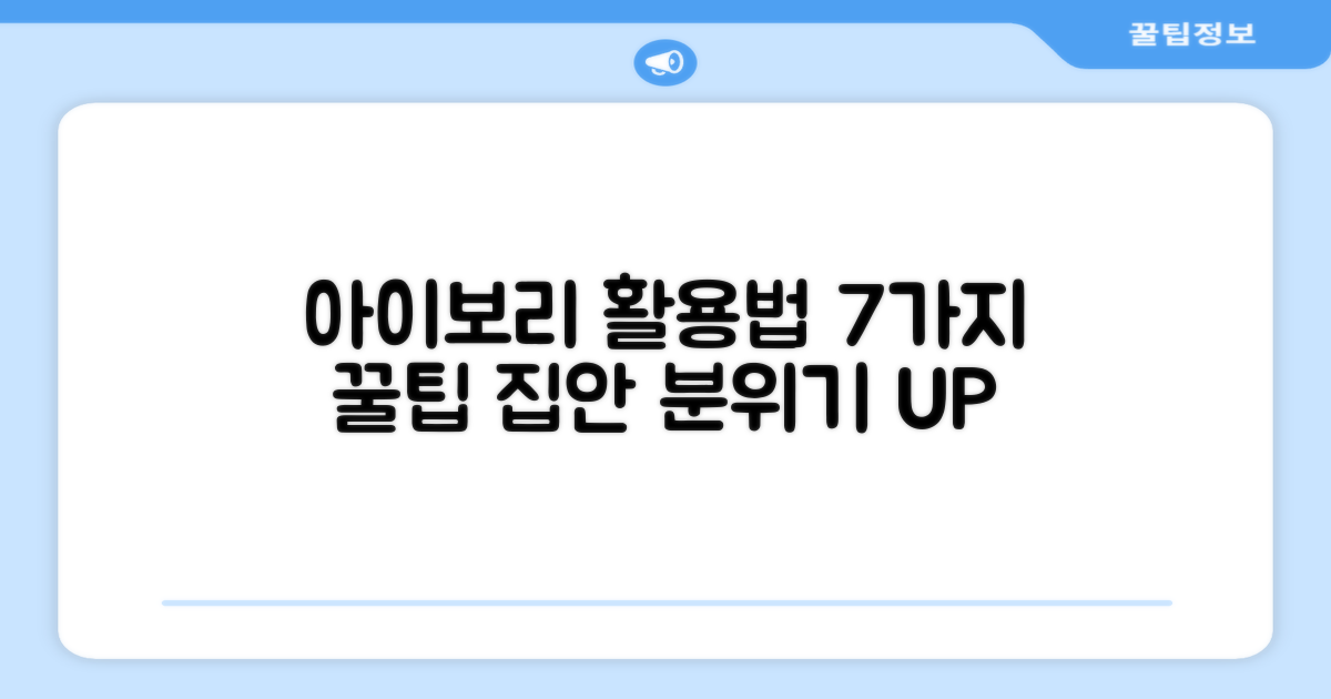 7가지 아이보리 활용