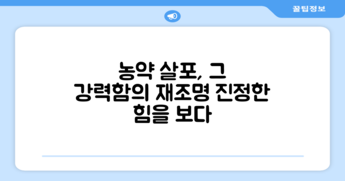 농약 살포, 강력함 재조명