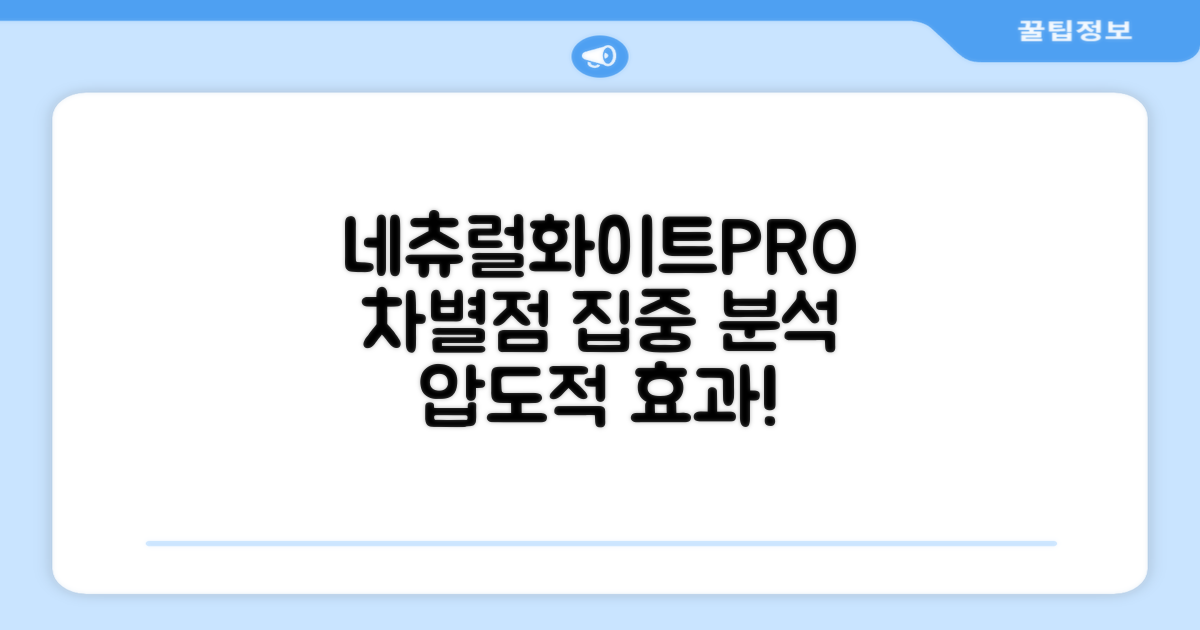 네츄럴화이트PRO, 차별점