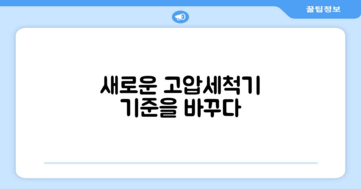 고압세척기, 새로운 기준