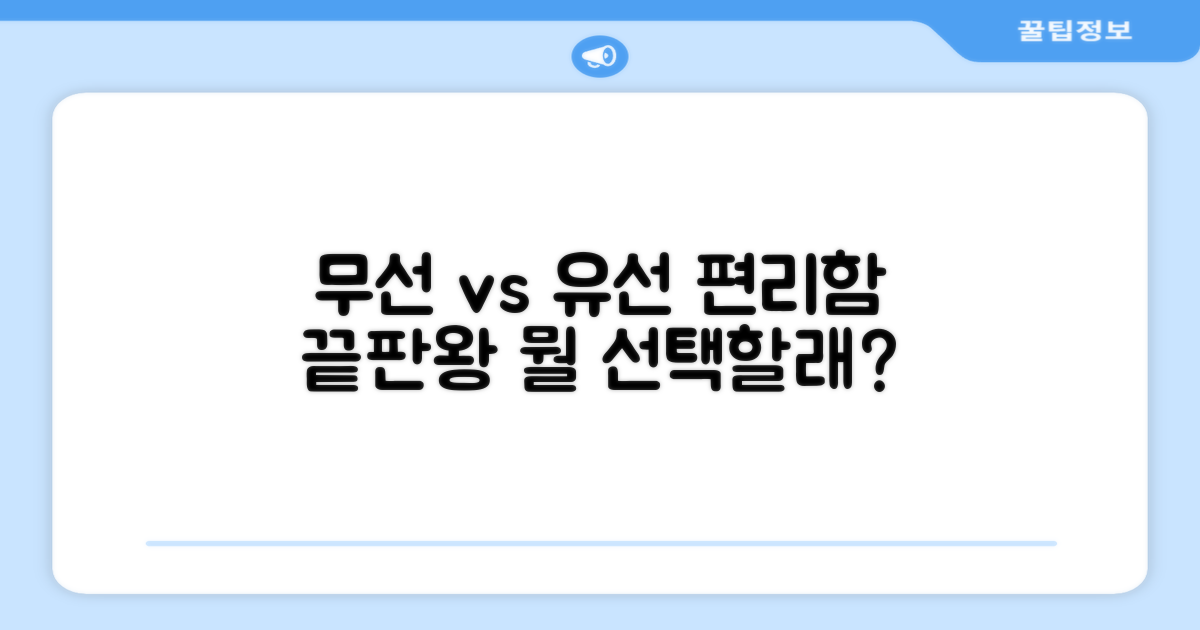 무선 vs 유선, 편리함 비교