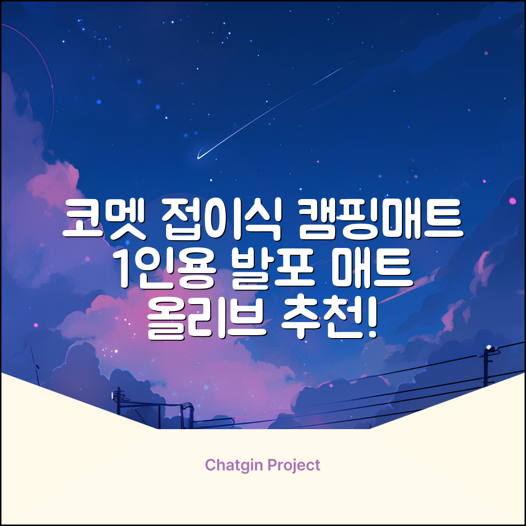 코멧 백패킹 접이식 1인용 발포 캠핑매트, 올리브 추천 리뷰