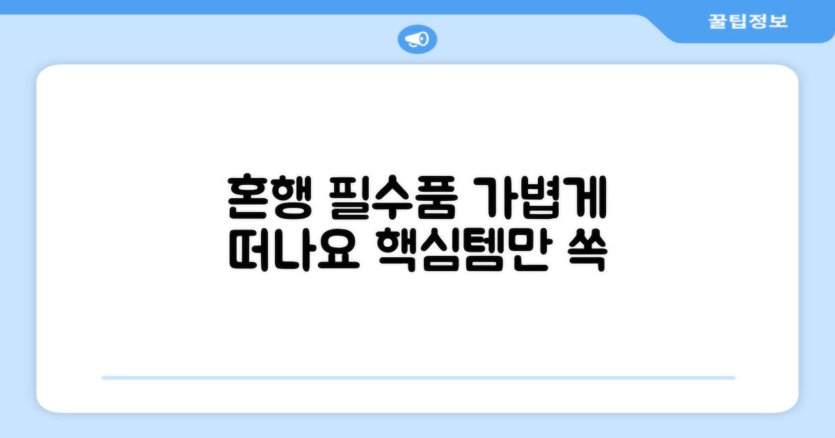 가볍게 떠나는 혼행 필수품