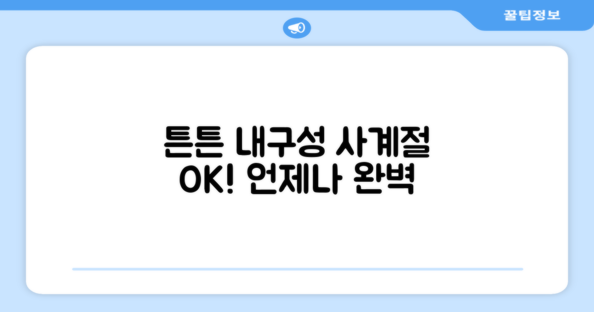 튼튼한 내구성, 사계절 OK