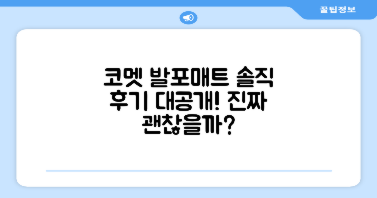 코멧 발포매트, 솔직 후기