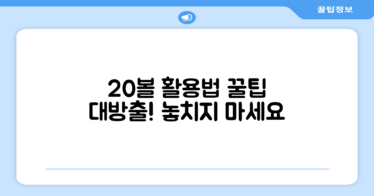 20볼 세트, 이렇게 활용해보세요!