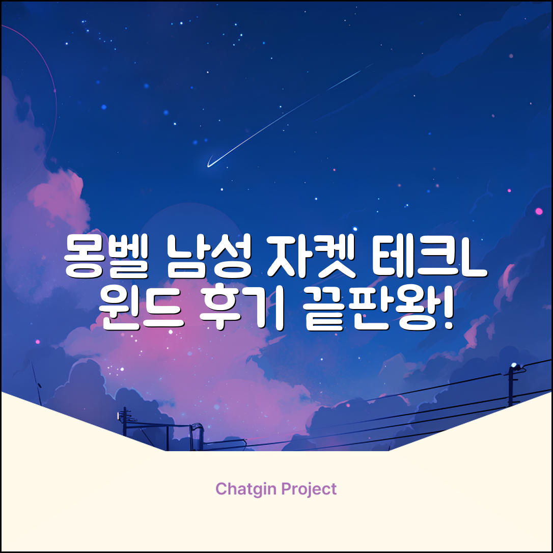 몽벨 남성 테크L 윈드 자켓_MW3HBMJW205 추천 리뷰