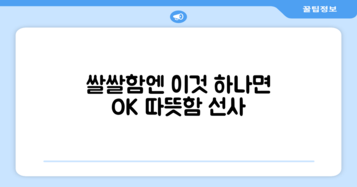 쌀쌀한 날씨, 쾌적함 선사