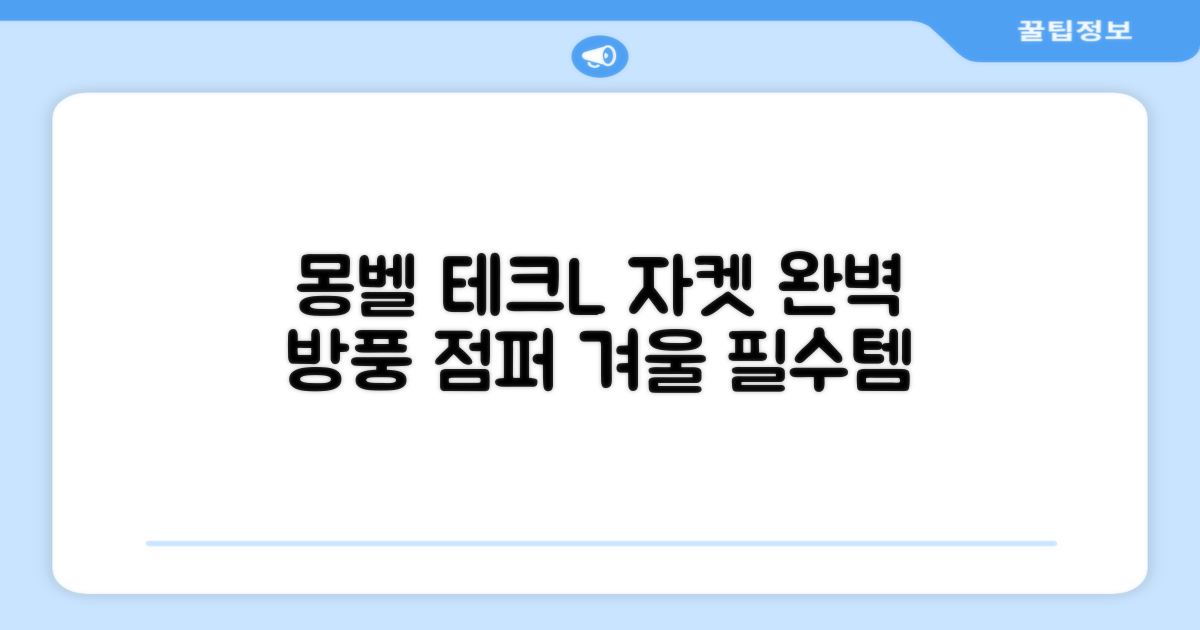 몽벨 테크L 자켓, 완벽 방풍 점퍼