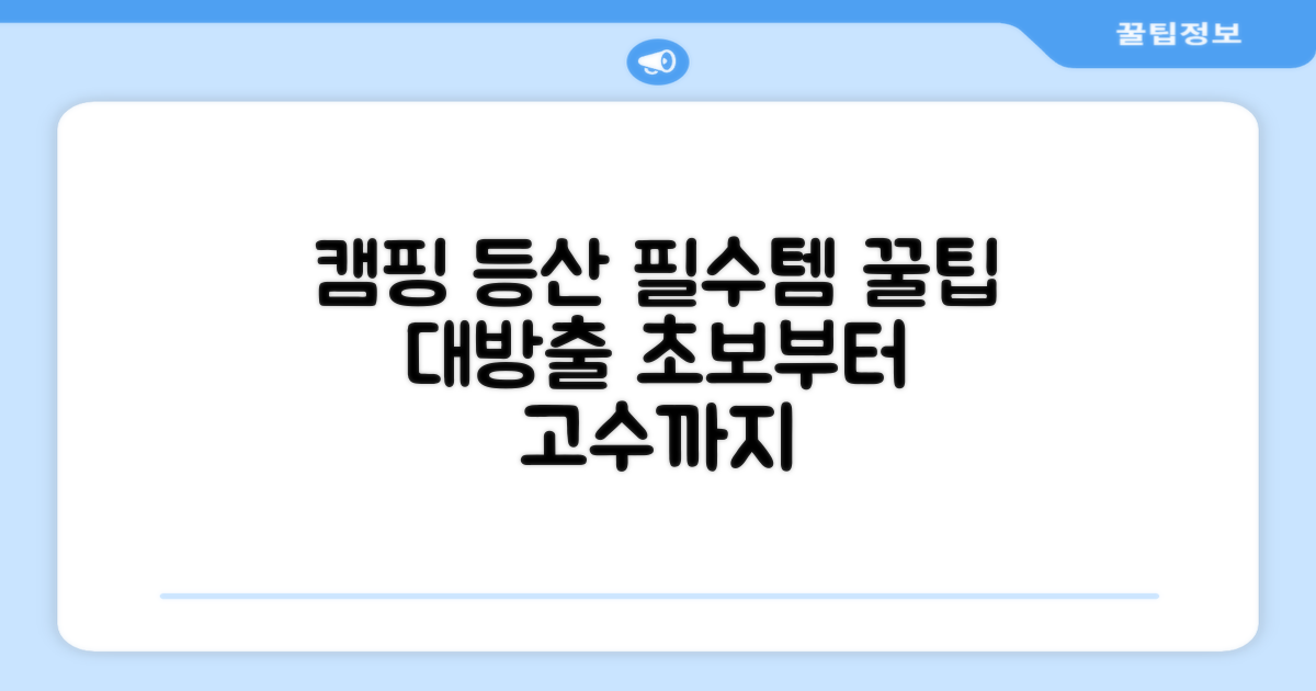 캠핑, 등산 필수템 활용법