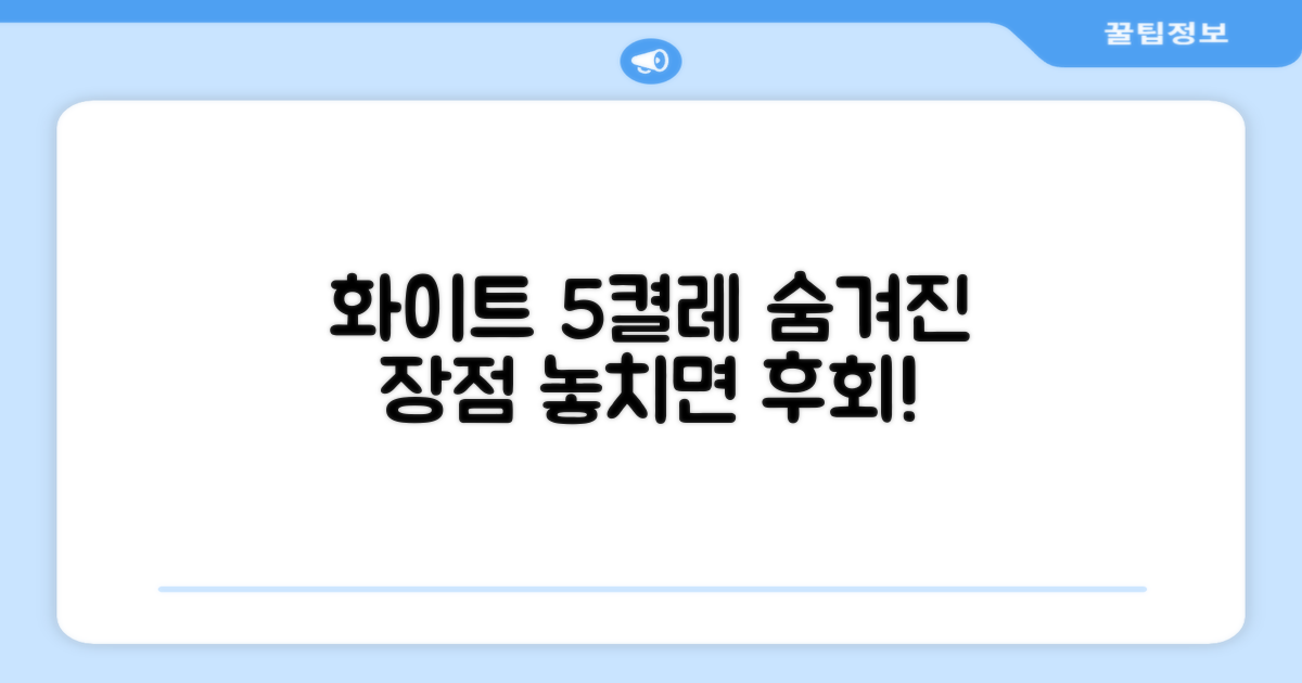 화이트 5켤레, 어떤 장점이?