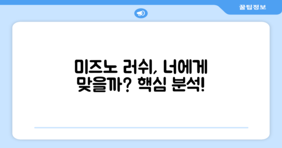 미즈노 러쉬, 당신에게 맞을까?