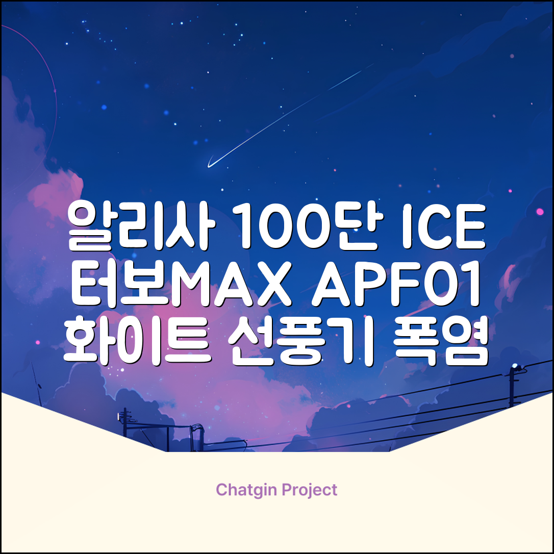 알리사 100단 아이스 터보 MAX 휴대용 선풍기, APF01, 화이트 추천 리뷰