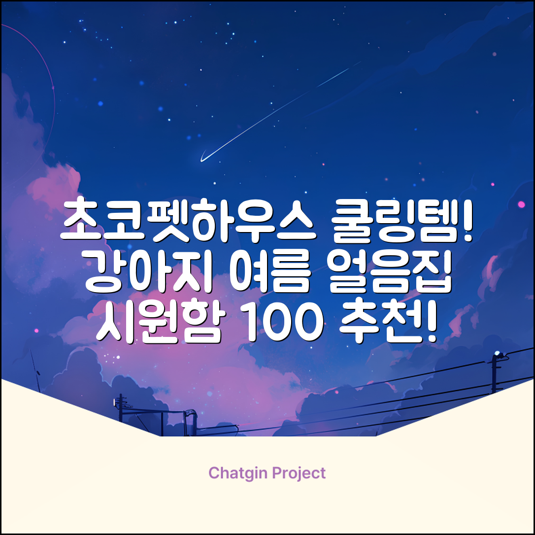 초코펫하우스 강아지 여름 쿨링 얼음의집, 화이트, 1개 추천 리뷰