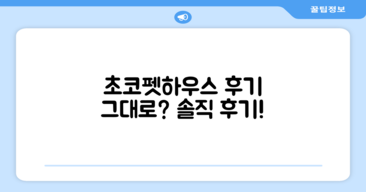 💯 초코펫하우스, 후기 그대로일까?