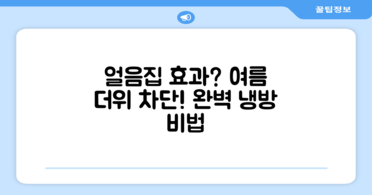 🧊 얼음의 집, 여름 더위 완벽 차단?