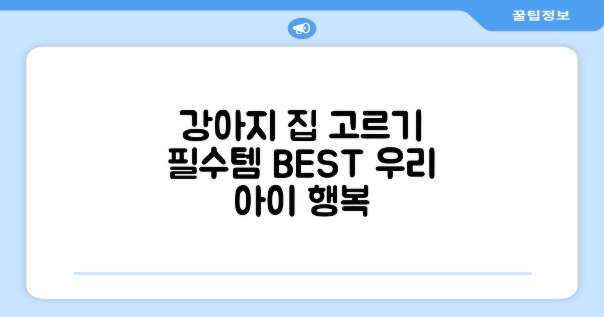 🌟 강아지 하우스, 최고의 선택은?