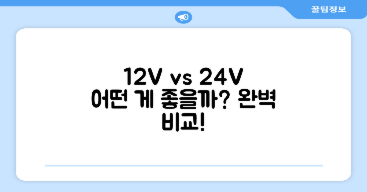 12V vs 24V, 어떤 것이 더 좋을까?