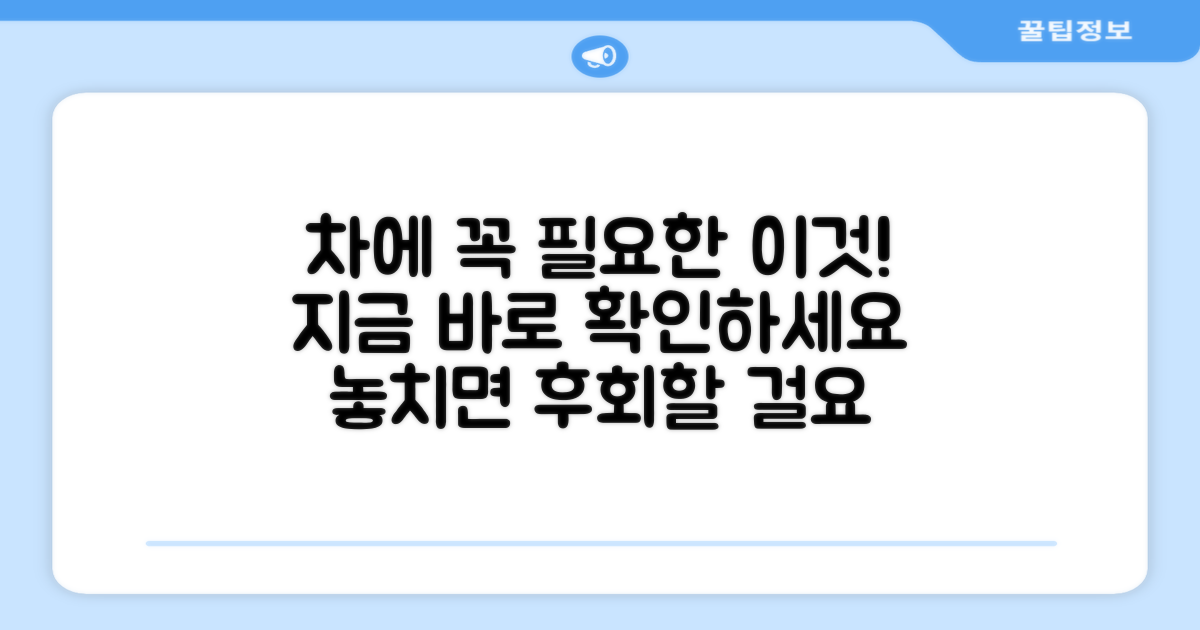 당신의 차에 꼭 필요한 이유