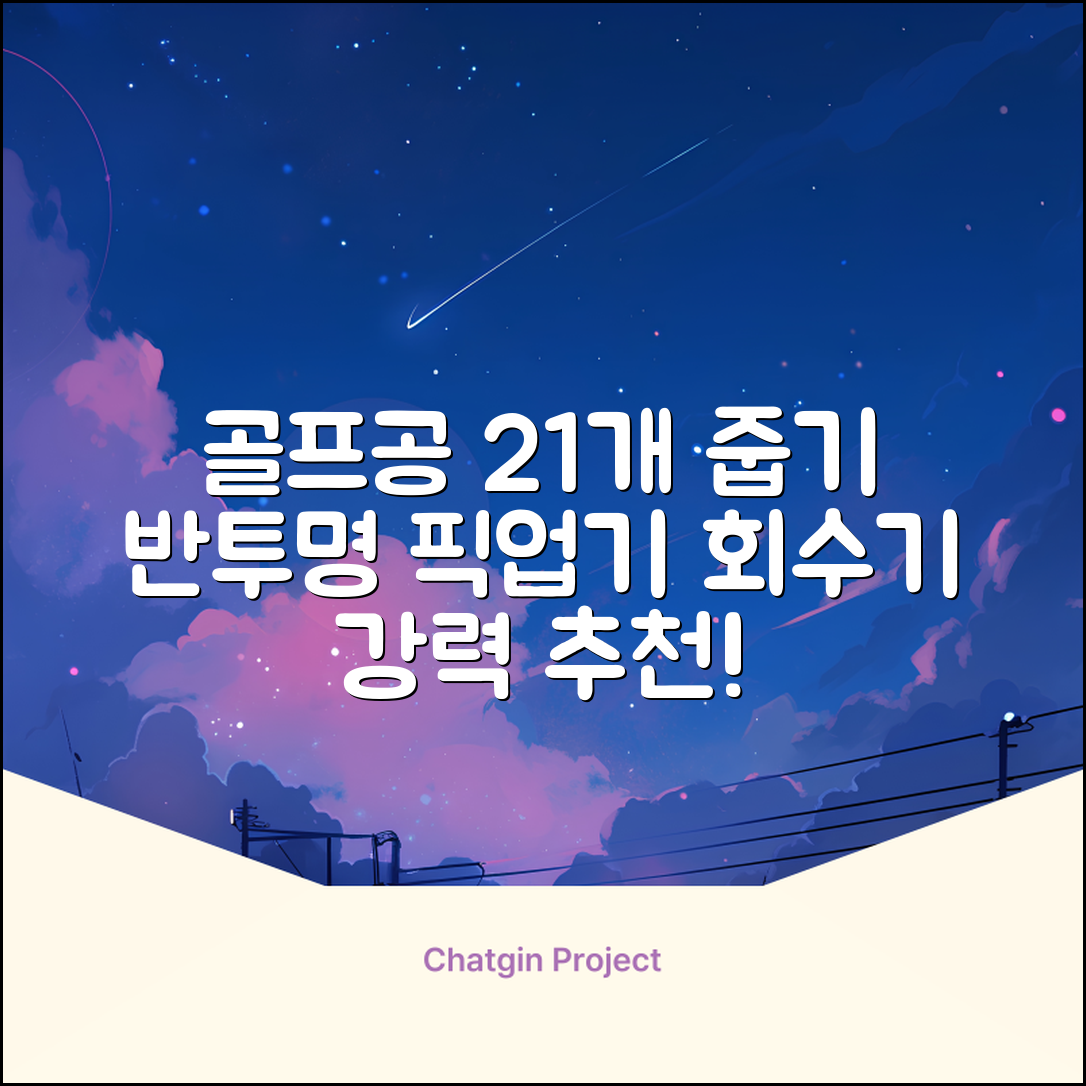 골프공 픽업기 줍기 회수기 수집기 수거기 공21개, 반투명, 1개 추천 리뷰