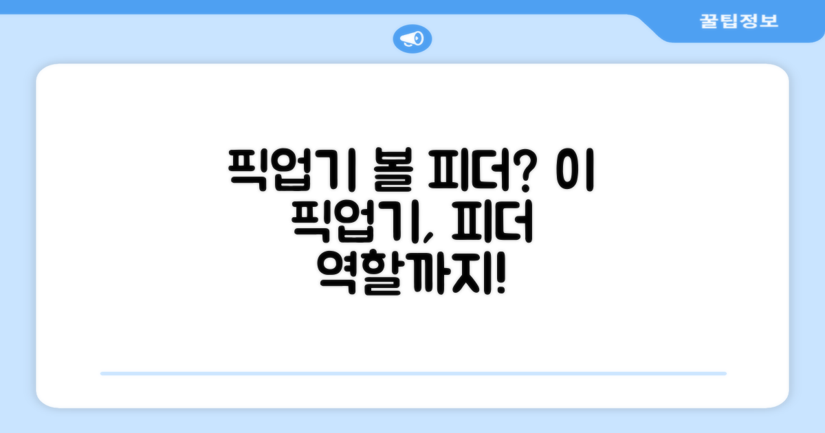이 픽업기, 볼 피더기 역할을 하나요?