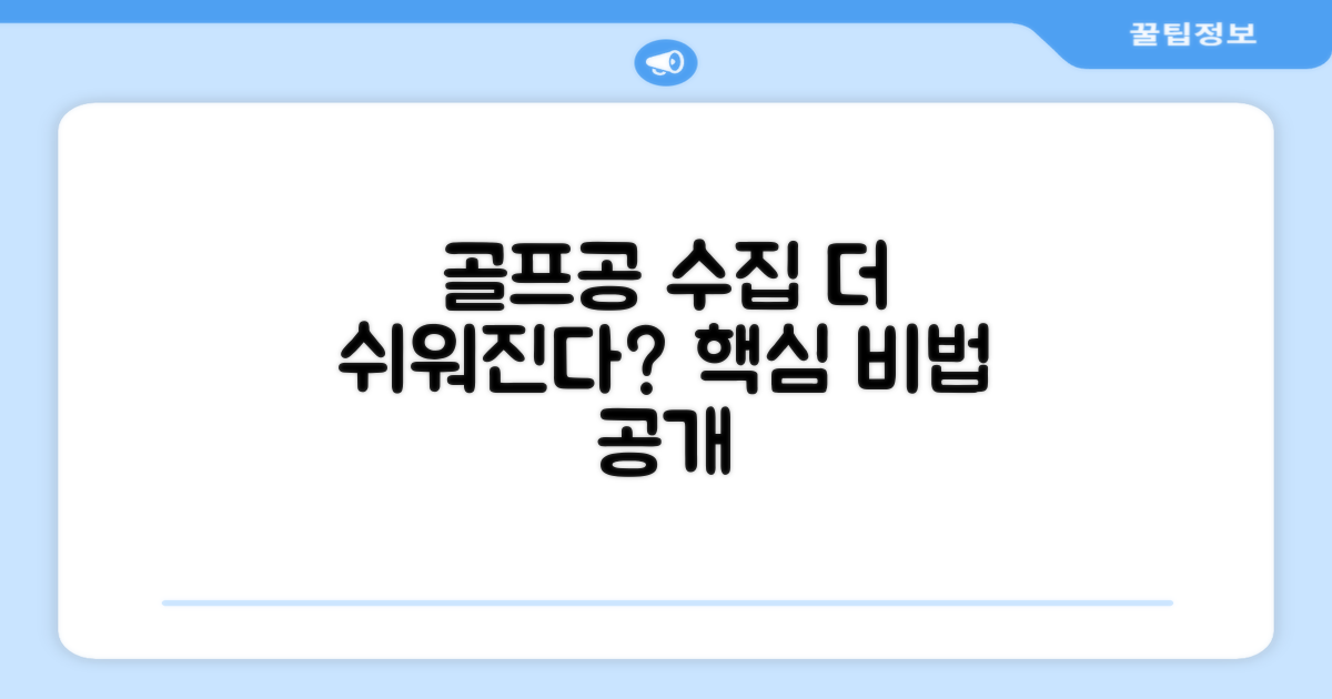 골프공 수집, 더 쉬워질까요?