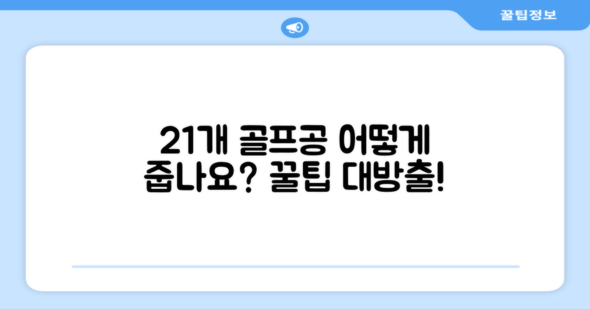 21개 골프공, 어떻게 줍나요?