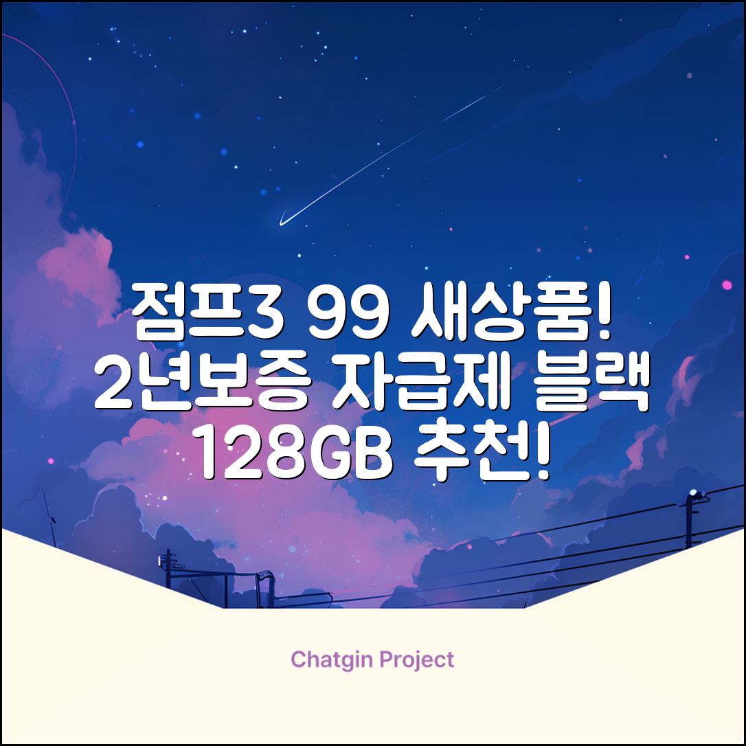 삼성전자 갤럭시 점프3 99% 새상품 모든옵션 2년보증A/S 자급제 공기계, 128GB, 블랙 추천 리뷰