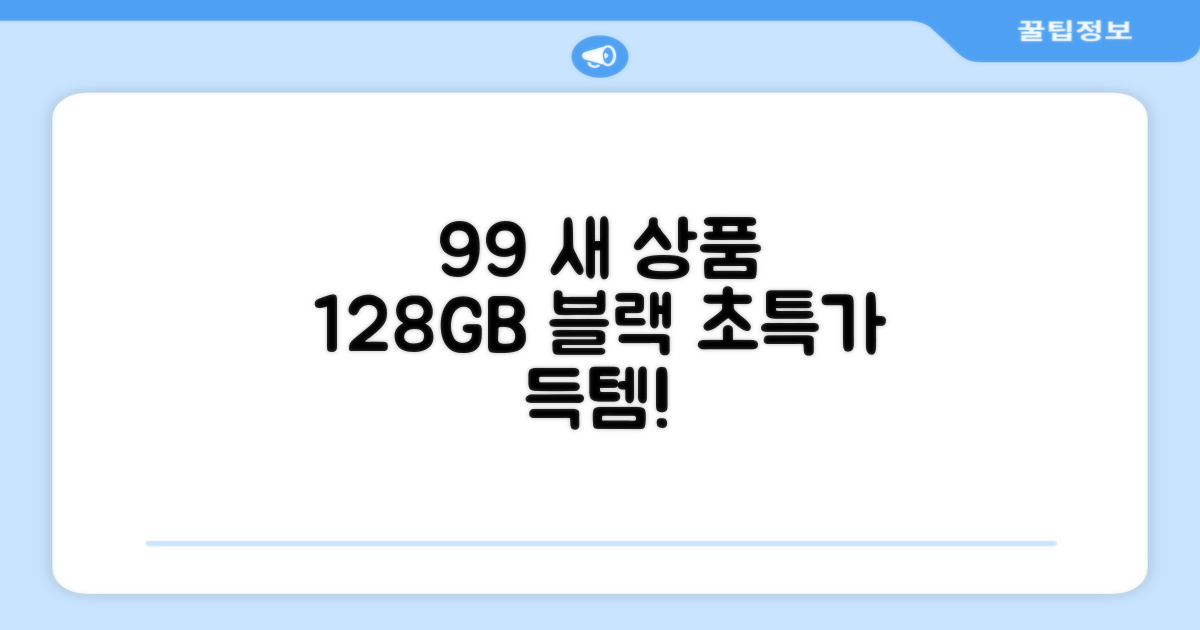 99% 새 상품, 128GB 블랙