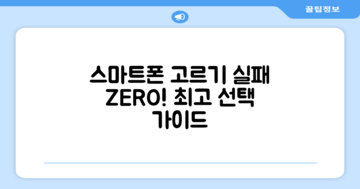 스마트폰 구매, 실패 없는 선택