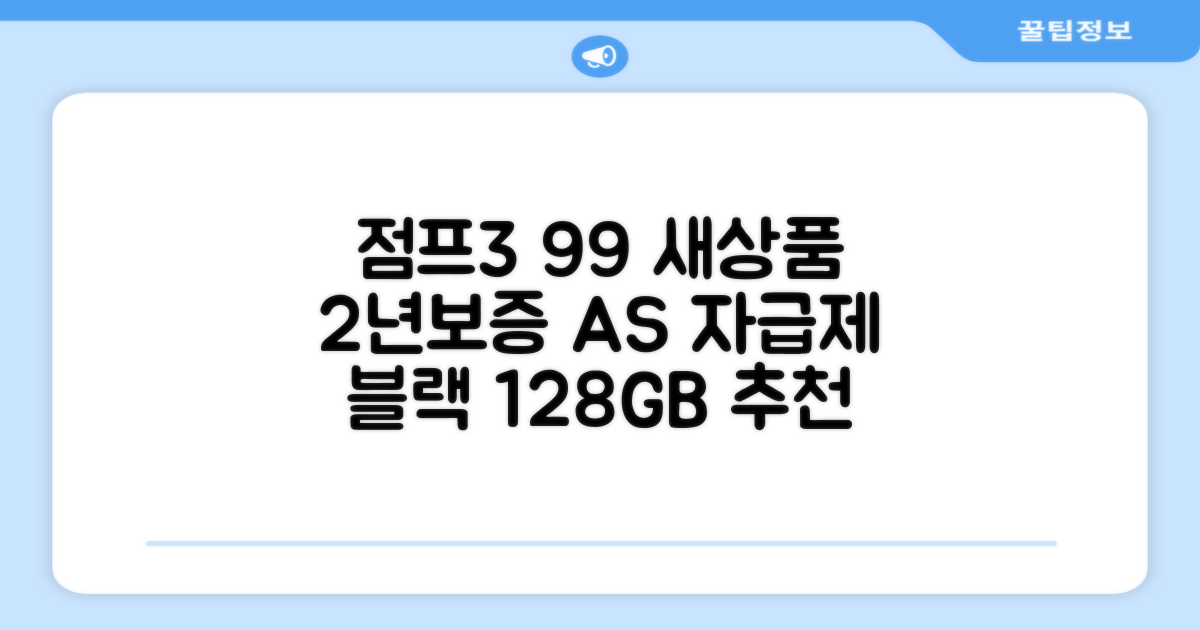 삼성전자 갤럭시 점프3 99% 새상품 모든옵션 2년보증A/S 자급제 공기계, 128GB, 블랙 추천 리뷰
