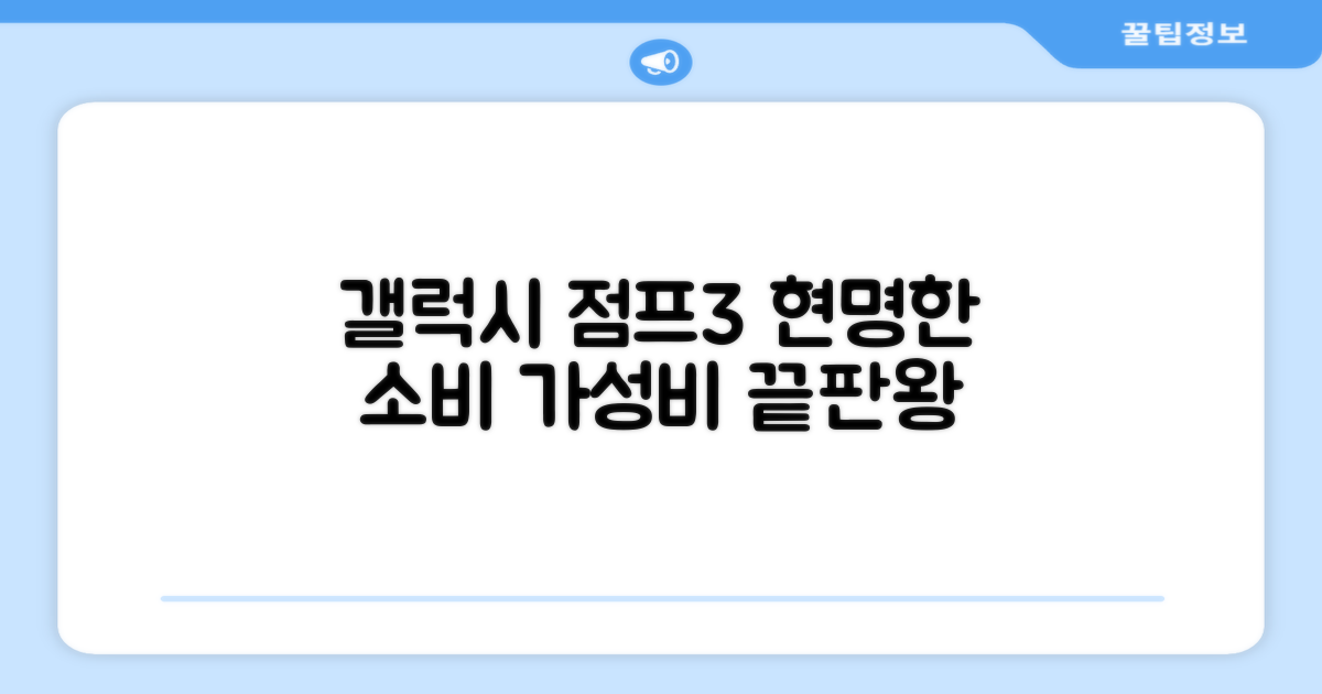 갤럭시 점프3, 현명한 소비