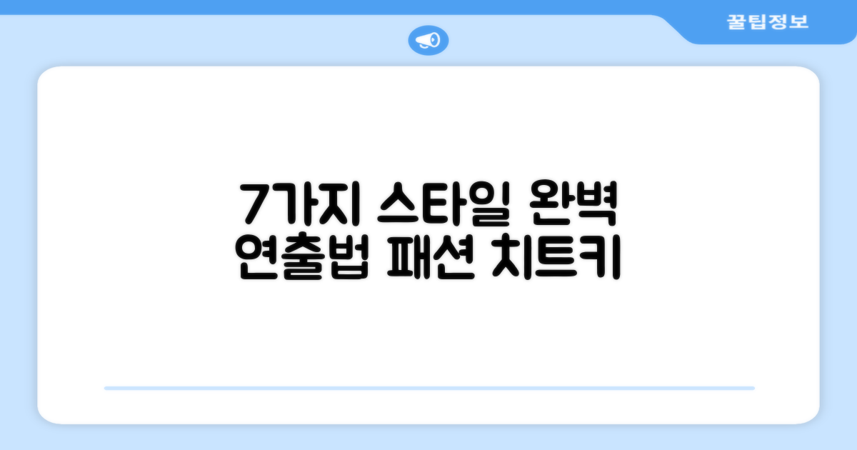 7가지 스타일 연출