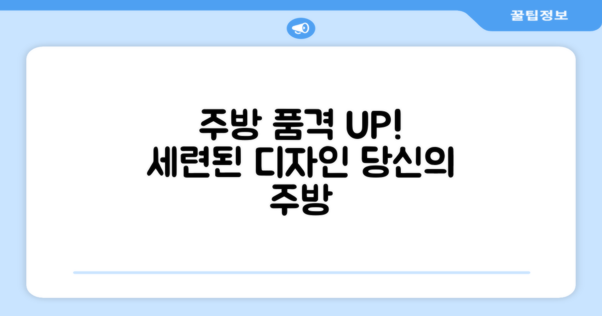세련된 디자인, 주방 품격 UP