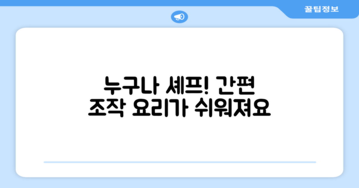 간편한 조작, 누구나 셰프처럼