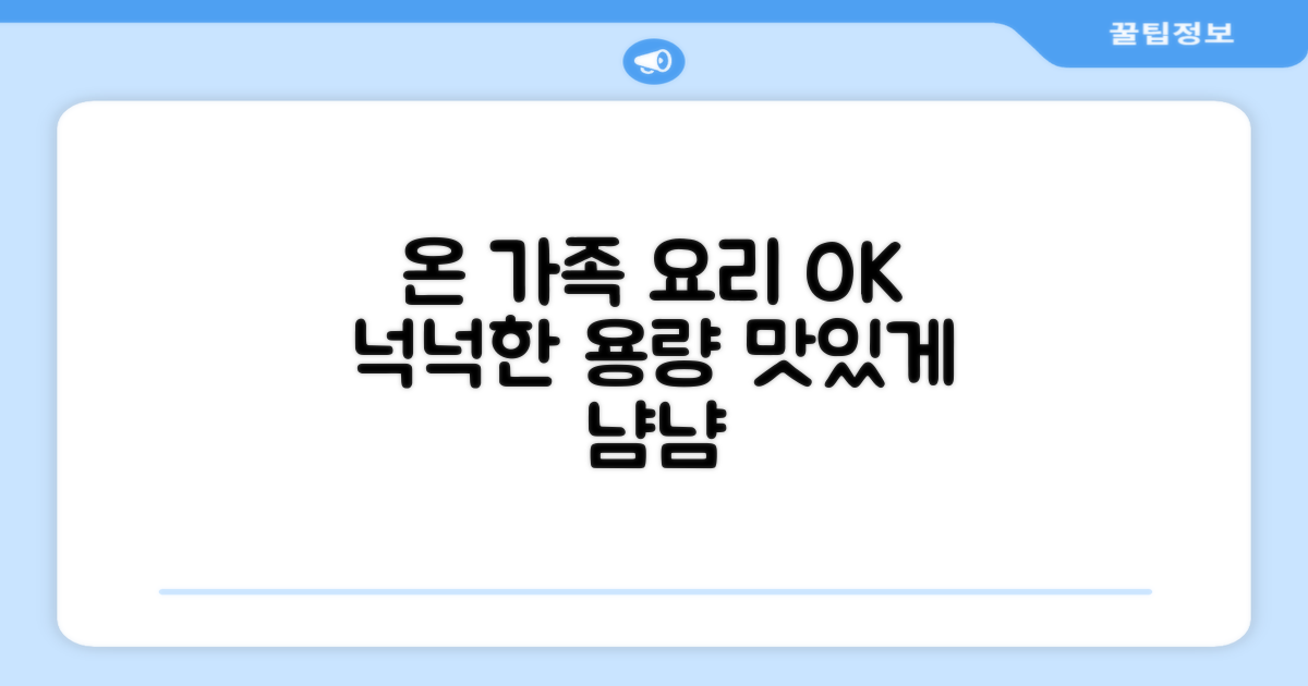 넉넉한 용량, 온 가족 요리 OK
