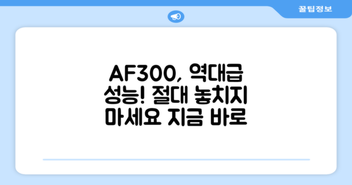 최신형 AF300, 강력 추천 이유