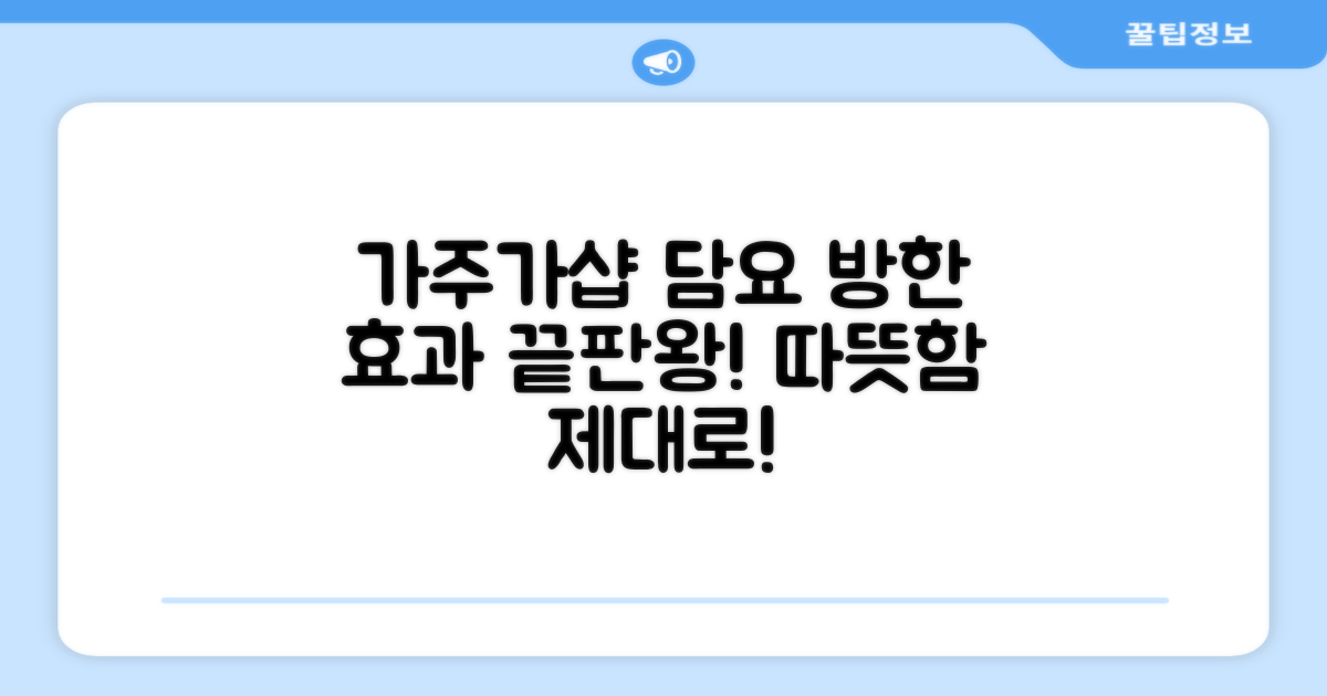 가주가샵 담요, 방한 효과 제대로 확인하세요!