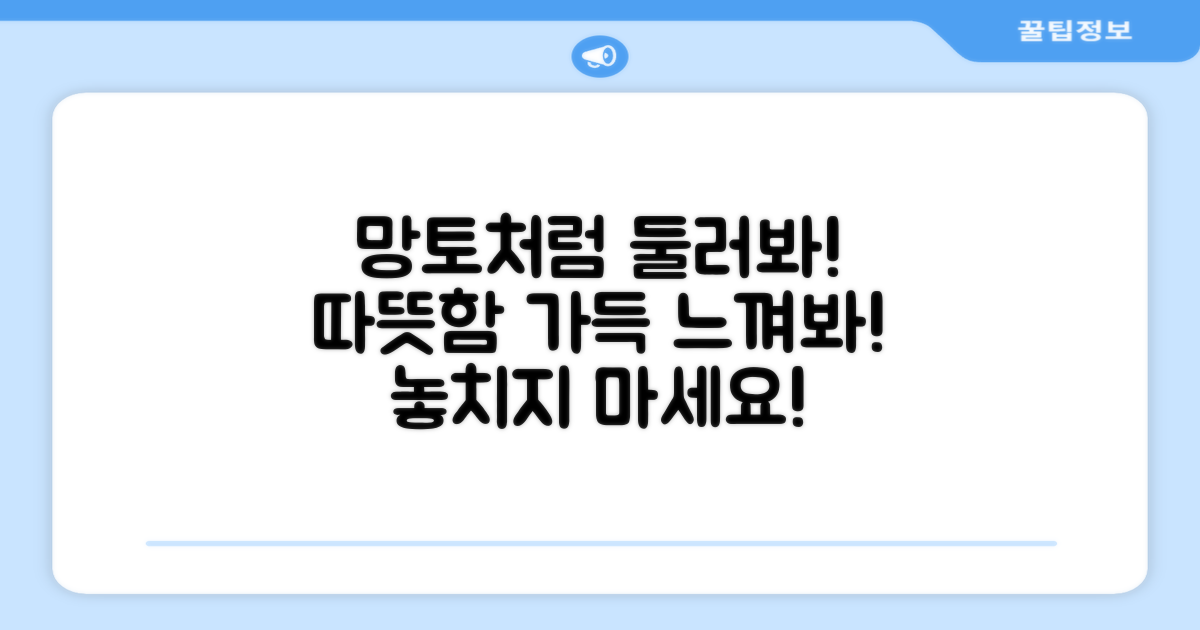 망토처럼 둘러봐, 따뜻함을 느껴봐!
