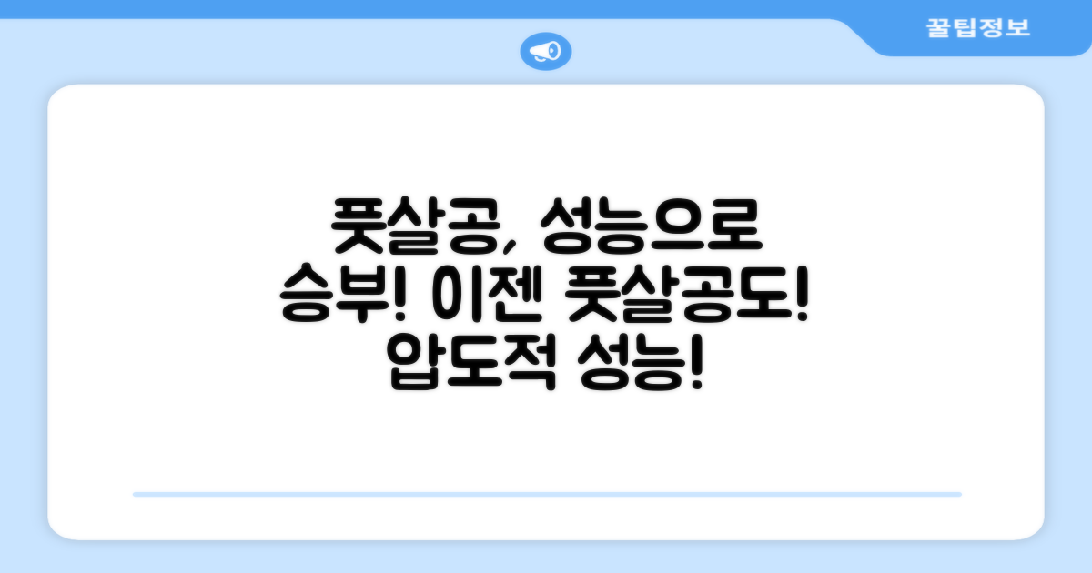 풋살공, 이젠 성능으로 승부
