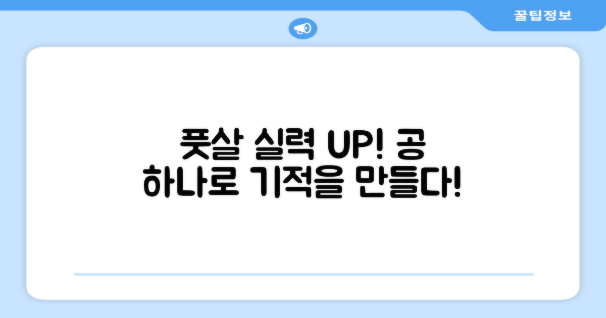 풋살 실력, 공 하나로 달라진다?