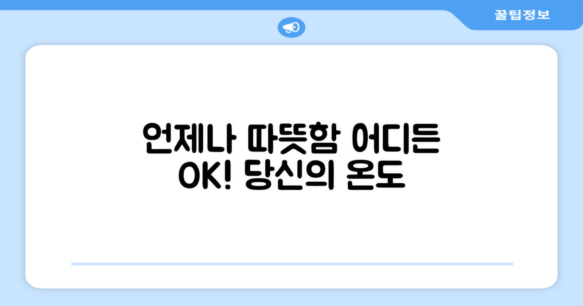 어디든 따뜻하게