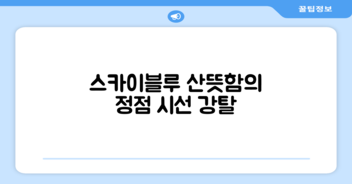 스카이블루, 산뜻한 색감