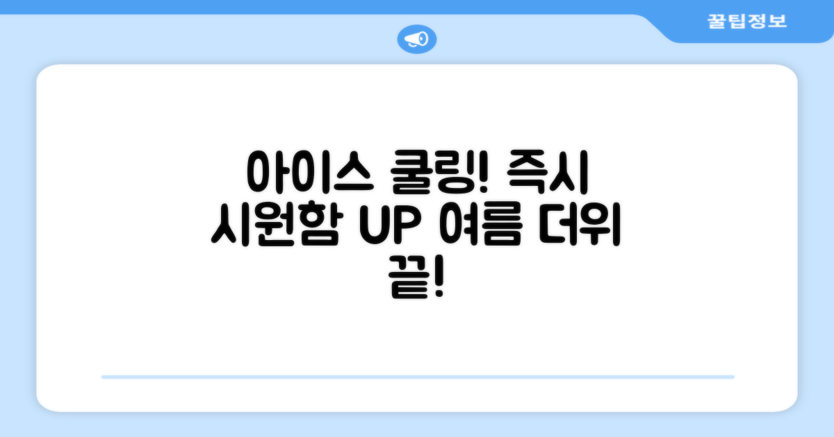 아이스 쿨링, 즉각적인 시원함